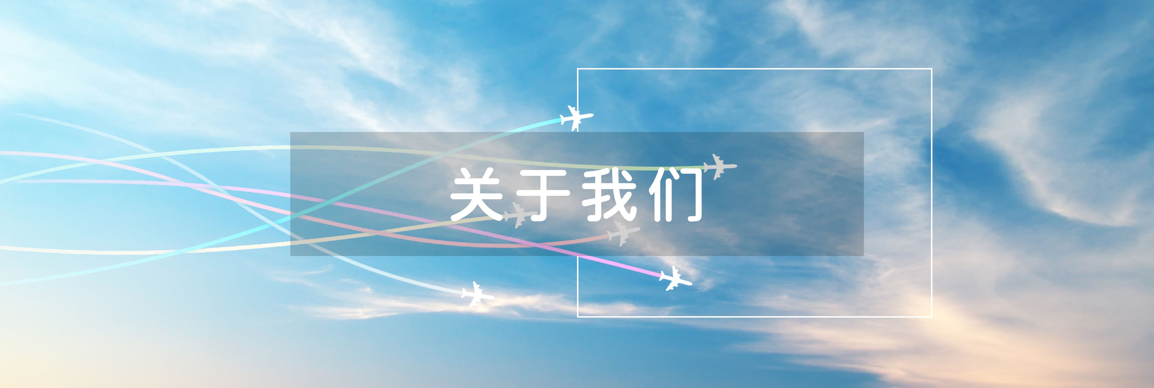 关于我们
