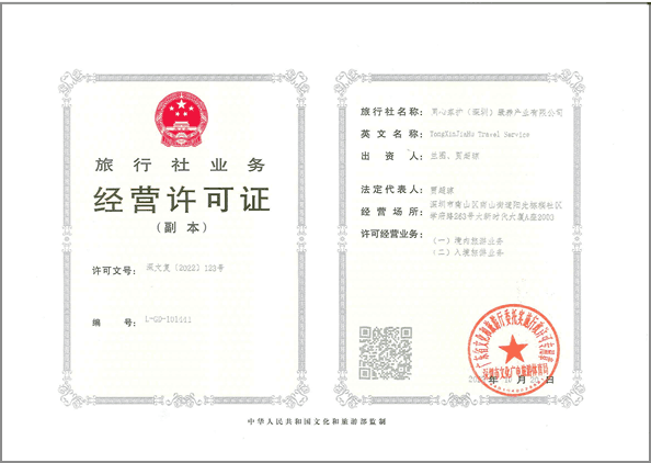 旅行社经营许可证