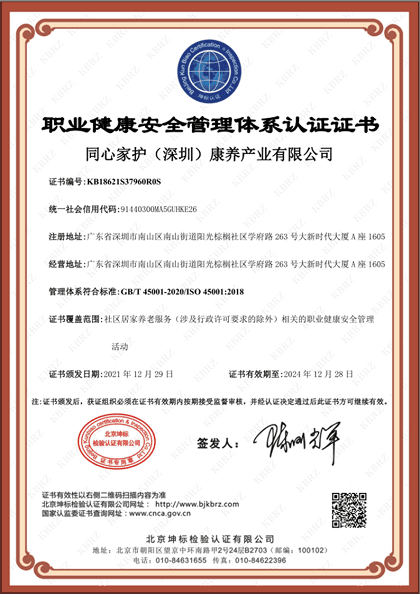 职业健康安全管理体系认证证书