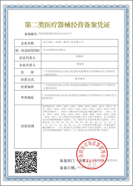 第二类医疗器械经营备案凭证